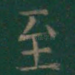 至