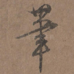 笔
