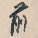 前