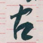 古