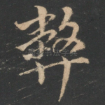 弊
