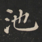 池