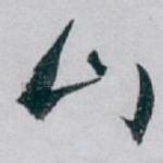 山