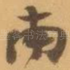南