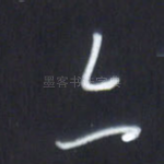亦