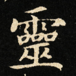 靈