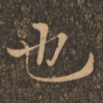 也