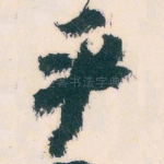 平