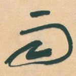 雨