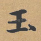 玉