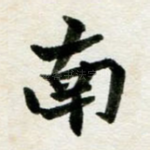 南