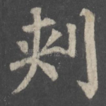 刺