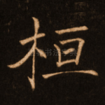 桓