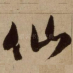仙