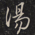 阳
