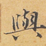 与