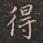 得