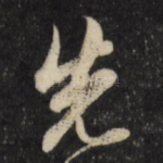 先