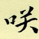 笑