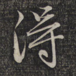 得