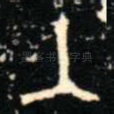 入
