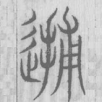 逋