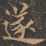 遂