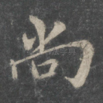 尚