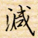 减