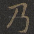 乃