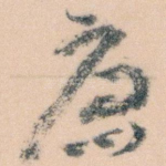 唐