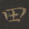 田