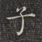 子