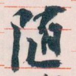 随