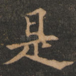 是