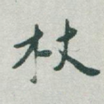 杖