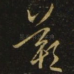 叹