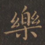 乐
