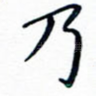 乃