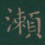 濑