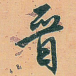 晋