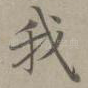 我