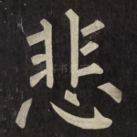 悲