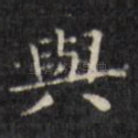 与