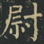 尉
