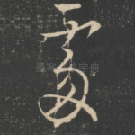 处