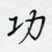 功