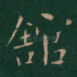 馆