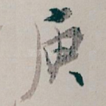 庾