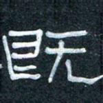 既